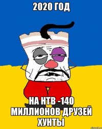 2020 ГОД НА НТВ -140 МИЛЛИОНОВ ДРУЗЕЙ ХУНТЫ