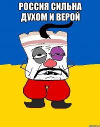 Россия сильна духом и верой 