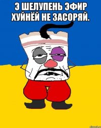 Э шелупень эфир хуйнёй не засоряй. 