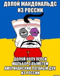 Долой макдональдс из россии Долой колу пепси мальборо.выметем американский поганый дух из россии