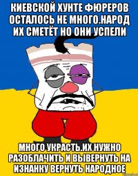 Киевской хунте фюреров осталось не много.народ их сметёт но они успели Много украсть.их нужно разоблачить и вывернуть на изнанку вернуть народное