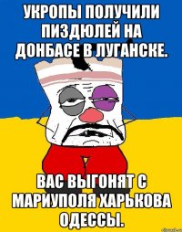 Укропы получили пиздюлей на донбасе в луганске. Вас выгонят с мариуполя харькова одессы.