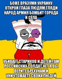 Боже вразуми украину открой глаза людям.гляди народ армия бомбит города и сёла Убивает стариков и детей.там российских солдат нет а вы верите брехунам и уничтожаете своих людей