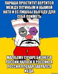 Параша проститут вертится между путиным и абамой нато и ес лишбы выгоду для себя поиметь Мало ему сучаре.бизнес в россии налоги в россию а россия плохая заврался иуда.