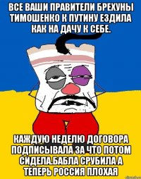 Все ваши правители брехуны тимошенко к путину ездила как на дачу к себе. Каждую неделю договора подписывала за что потом сидела.бабла срубила а теперь россия плохая