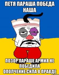 Петя параша победа наша Позор параше армия не победила ополчение.сила в правде