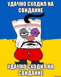 Удачно сходил на свидание Удачно сходил на свидание