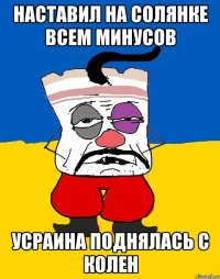 Наставил на солянке всем минусов Усраина поднялась с колен