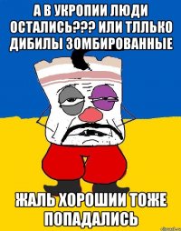 А в укропии люди остались??? Или тллько дибилы зомбированные Жаль хорошии тоже попадались