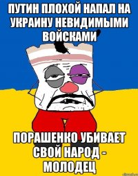 Путин плохой напал на Украину невидимыми войсками Порашенко убивает свой народ - молодец