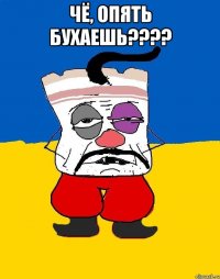 чё, опять бухаешь???? 