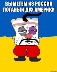 Выметем из россии поганый дух америки 