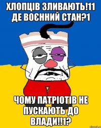 хлопців зливають!11 де воєнний стан?1 чому патріотів не пускають до влади!!1?