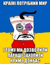 Країні потрібний мир І тому ми дозволили паРаші захопити крим і донбас