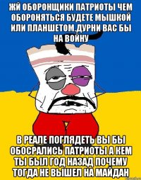 Жй оборонщики патриоты чем обороняться будете мышкой или планшетом.дурни вас бы на войну В реале поглядеть вы бы обосрались патриоты а кем ты был год назад почему тогда не вышел на майдан