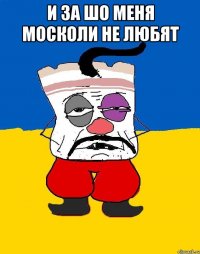 И за шо меня москоли не любят 