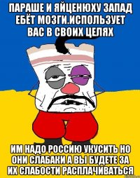 Параше и яйценюху запад ебёт мозги.использует вас в своих целях Им надо россию укусить но они слабаки а вы будете за их слабости расплачиваться