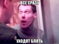 все сразу уходят блять