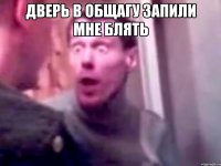 дверь в общагу запили мне блять 