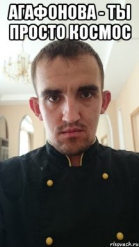 агафонова - ты просто космос 