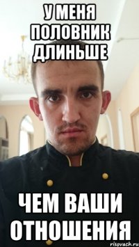 у меня половник длиньше чем ваши отношения