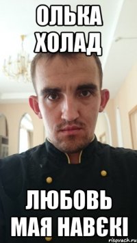 олька холад любовь мая навєкі