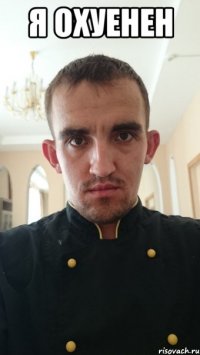 я охуенен 