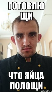 готовлю щи что яйца полощи