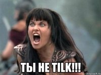  ты не Tilk!!!