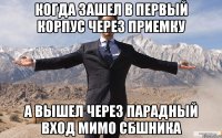 когда зашел в первый корпус через приемку а вышел через парадный вход мимо СБшника
