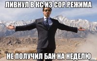 Ливнул в кс из сор.режима Не получил бан на неделю