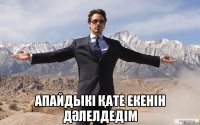  апайдыкі қате екенін дәлелдедім
