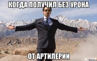 Когда получил без урона от артилерии