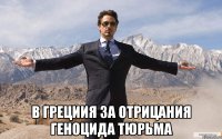  в грециия за отрицания геноцида тюрьма