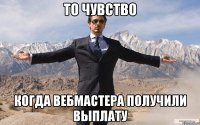 То чувство Когда вебмастера получили выплату