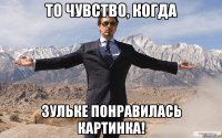 То чувство, когда Зульке понравилась картинка!