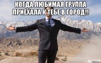 Когда любимая группа приехала к тебе в город!! 