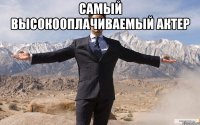 Самый высокооплачиваемый актер 