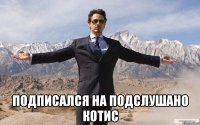  Подписался на Подслушано КОТиС