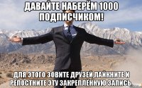 Давайте наберём 1000 подписчиком! Для этого зовите друзей,лайкните и репостните эту закреплённую запись.