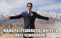  Мама разрешила посмотреть Лигу чемпионов!