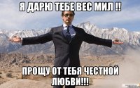 Я Дарю Тебе Вес Мил !! Прощу От Тебя Честной Любви!!!