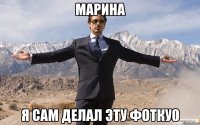 МАРИНА Я САМ ДЕЛАЛ ЭТУ ФОТКУ0