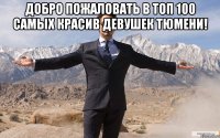 Добро пожаловать в ТОП 100 самых красив девушек Тюмени! 