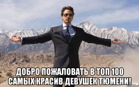  Добро пожаловать в ТОП 100 самых красив девушек Тюмени!