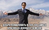  Добро пожаловать в ТОП 100 самых красивых девушек Тюмени!