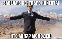 Завела в сентябре клиента! Кто Аня?? МОЛОДЕЦ!