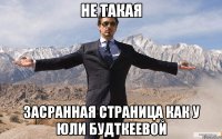 не такая засранная страница как у юли будткеевой