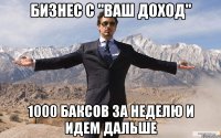 Бизнес с "Ваш Доход" 1000 баксов за неделю и идем дальше