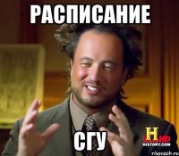 расписание сгу